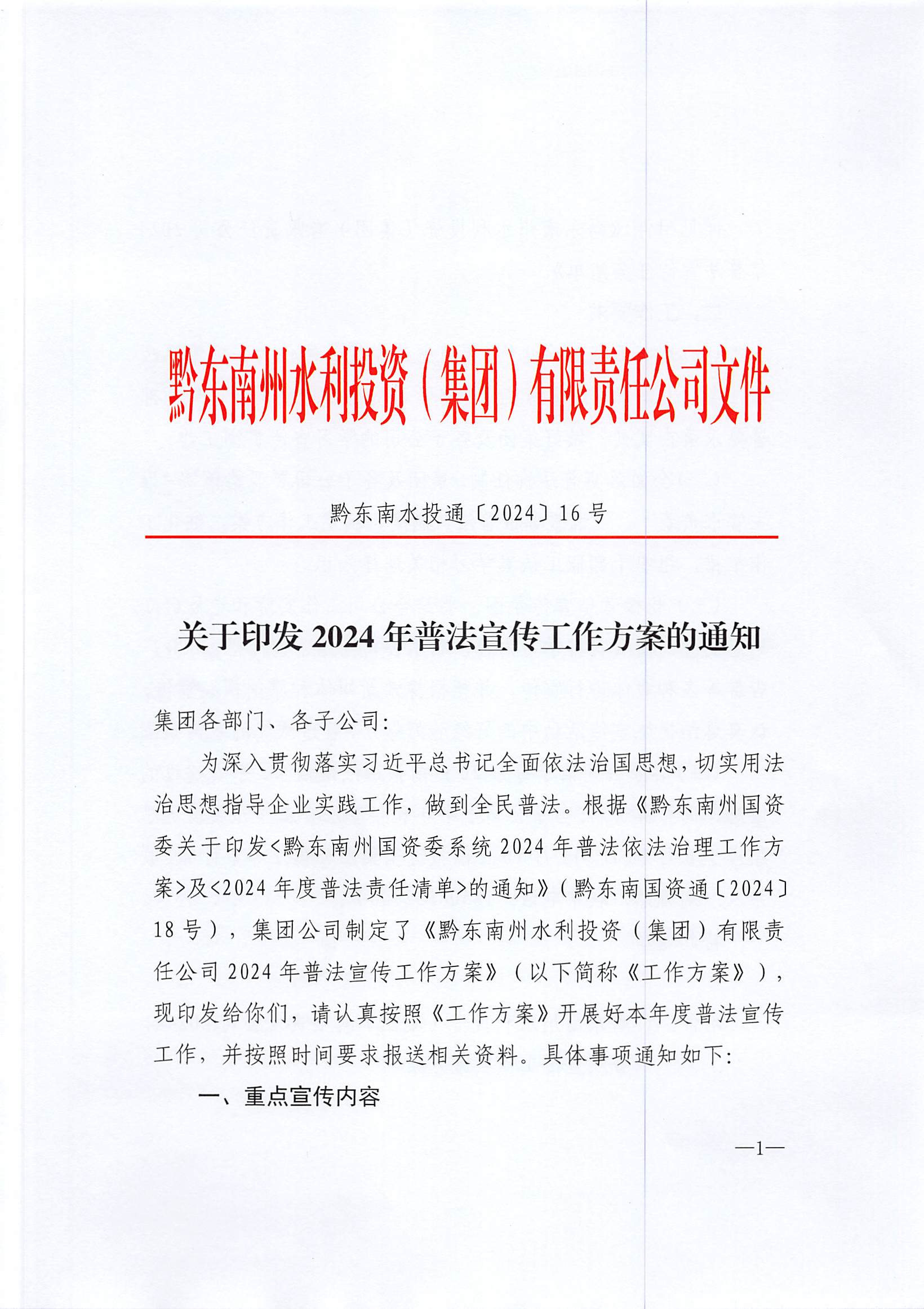 黔东南州水利投资（集团）有限责任公司2024年普法宣传工作实施方案